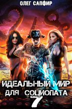 Книга - Олег Сапфир - Идеальный мир для Социопата 7 (fb2) читать без регистрации