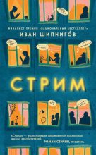 Книга - Иван В. Шипнигов - Стрим (fb2) читать без регистрации