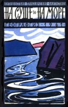 Книга - Жак  Бержье - «На суше и на море» - 61. Фантастика (fb2) читать без регистрации