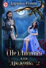 Книга - Дарина Ромм - (Не) Лишняя для дракона. Книга 2 (fb2) читать без регистрации