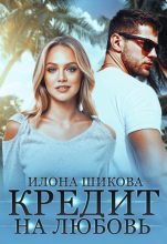 Книга - Илона  Шикова - Кредит на любовь (fb2) читать без регистрации