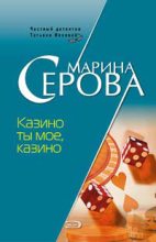 Книга - Марина  Серова - Казино ты мое, казино (fb2) читать без регистрации