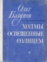 Книга - Олег Викторович Базунов - Холмы, освещенные солнцем (fb2) читать без регистрации