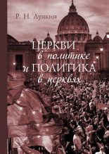 Книга - Роман Николаевич Лункин - Церкви в политике и политика в церквях. Как современное христианство меняет европейское общество (fb2) читать без регистрации