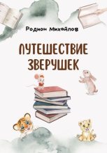 Книга - Родион  Михайлов - Путешествие зверушек (fb2) читать без регистрации