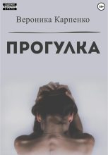 Книга - Вероника  Карпенко - Прогулка (fb2) читать без регистрации