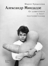 Книга - Мария  Кувшинова - Александр Миндадзе. От советского к постсоветскому (fb2) читать без регистрации