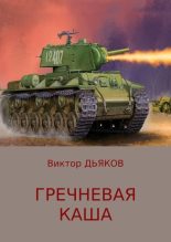 Книга - Виктор Елисеевич Дьяков - Гречневая каша (fb2) читать без регистрации