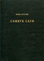 Книга - Ким  Бусик - Самгук саги Т.1. Летописи Силла (fb2) читать без регистрации