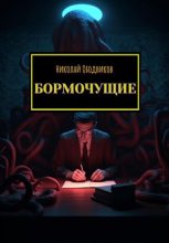 Книга - Николай  Ободников - Бормочущие (fb2) читать без регистрации