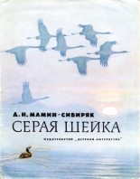 Книга - Дмитрий Наркисович Мамин-Сибиряк - Серая Шейка (djvu) читать без регистрации
