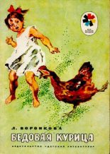 Книга - Любовь Федоровна Воронкова - Бедовая курица (djvu) читать без регистрации