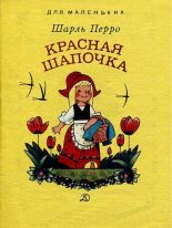 Книга - Шарль  Перро - Красная Шапочка (pdf) читать без регистрации
