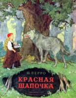 Книга - Шарль  Перро - Красная Шапочка (fb2) читать без регистрации