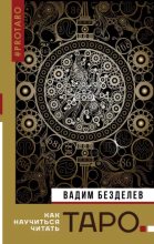 Книга - Вадим  Безделев - Таро: как научиться читать (epub) читать без регистрации