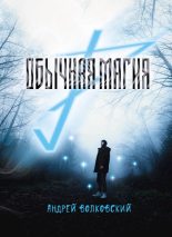 Книга - Андрей  Волковский - Обычная магия (fb2) читать без регистрации