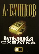 Книга - Александр Александрович Бушков - Бульдожья схватка (fb2) читать без регистрации