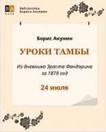 Книга - Борис  Акунин - Уроки Тамбы. Из дневника Эраста Фандорина за 1878 год (epub) читать без регистрации