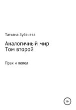 Книга - Татьяна Николаевна Зубачева - Прах и пепел (fb2) читать без регистрации