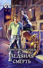 Книга - Дмитрий  Лазарев - Ледяная смерть (fb2) читать без регистрации
