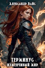 Книга - Александр Вайс - Изменчивый мир (СИ) (fb2) читать без регистрации