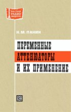 Книга - Николай Михайлович Панин - Переменные аттенюаторы и их применение (djvu) читать без регистрации