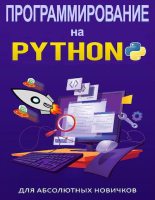 Книга - Кевин  Уилсон - Программирование на Python для абсолютных новичков (pdf) читать без регистрации