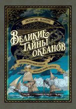 Книга - Жорж  Блон - Великие тайны океанов. Атлантический океан. Индийский океан (pdf) читать без регистрации