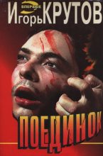 Книга - Игорь  Крутов - Поединок (fb2) читать без регистрации