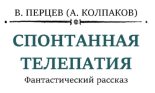 Книга - Александр Лаврентьевич Колпаков - Спонтанная телепатия (fb2) читать без регистрации