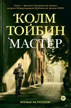 Книга - Колм  Тойбин - Мастер (fb2) читать без регистрации