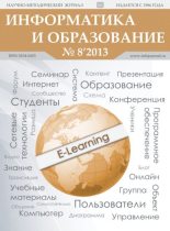 Книга -   журнал «Информатика и образование» - Информатика и образование 2013 №08 (pdf) читать без регистрации