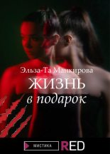 Книга - Эльза-Та  Манкирова - Жизнь в подарок (fb2) читать без регистрации