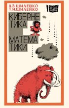 Книга - Алексей Вольдемарович Шилейко - Кибернетика без математики (djvu) читать без регистрации