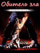 Книга - Иван Сухоруков (Ivan_SV) - Обитель зла: Вспышка. Конец пути (txt) читать без регистрации