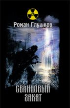 Книга - Роман Анатольевич Глушков - Свинцовый закат (fb2) читать без регистрации
