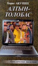 Книга - Борис  Акунин - Алтын-Толобас (fb2) читать без регистрации