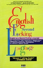 Книга - Стерлинг  Джонсон - Еnglish as a Second F_cking Languаge (fb2) читать без регистрации