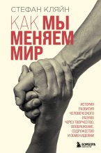 Книга - Стефан Кляйн - Как мы меняем мир (fb2) читать без регистрации