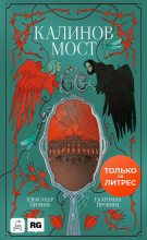 Книга - Александр Пронин - Калинов мост (fb2) читать без регистрации