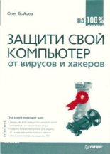 Книга - Олег Михайлович Бойцев - Защити свой компьютер на 100% от вирусов и хакеров (fb2) читать без регистрации