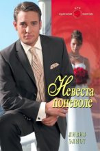 Книга - Ливия  Элиот - Невеста поневоле (fb2) читать без регистрации