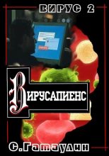 Книга - Сергей  Гатаулин - Вирусапиенс (fb2) читать без регистрации