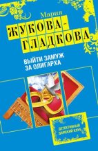 Книга - Мария Вадимовна Жукова-Гладкова - Выйти замуж за олигарха (fb2) читать без регистрации
