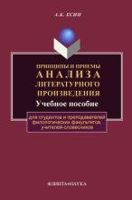 Книга - Андрей Борисович Есин - Принципы и приемы анализа литературного произведения (fb2) читать без регистрации