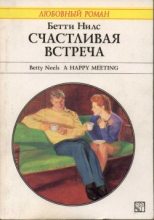 Книга - Бетти  Нилс - Счастливая встреча (fb2) читать без регистрации