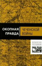 Книга - Алексей  Волынец - Окопная правда чеченской войны (fb2) читать без регистрации