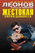 Книга - Николай Иванович Леонов - Жестокая справедливость (fb2) читать без регистрации