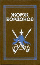 Книга - Жорж  Бордонов - Реквием по Жилю де Рэ (fb2) читать без регистрации