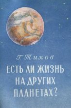 Книга - Гавриил Адрианович Тиxов - Есть ли жизнь на других планетах? (fb2) читать без регистрации